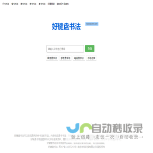 好键盘书法