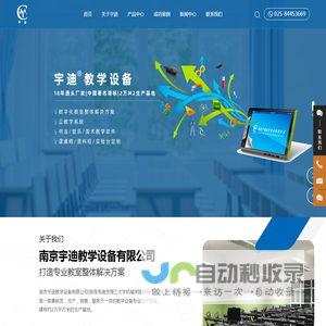 南京宇迪教学设备有限公司