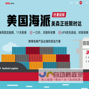 润峯物流Runforint丨专业的跨境电商物流服务商