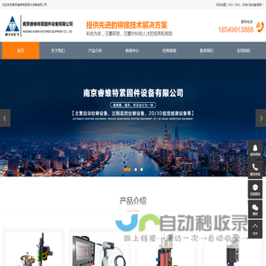 南京睿维特紧固件设备有限公司