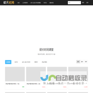 碎片时间网络课堂
