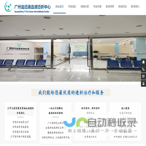 广州逸透康血液透析中心广州市黄埔区血液透析萝岗血液透析广州科学城血液透析广州智慧城尿毒症肾功能衰竭