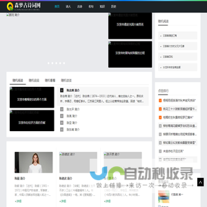 森梦古诗词网