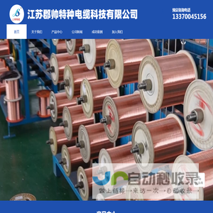江苏郡帅特种电缆科技有限公司