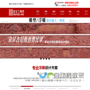北京爱宝兰专注于为客户提供浮雕定制化的设计+施工一站式解决方案服务