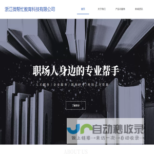 浙江微帮忙教育科技有限公司