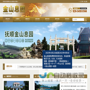 抚顺市金山息园