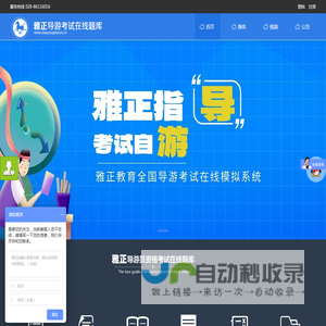 2024年-雅正教育导游考试在线题库、导游考试报名网、导游考试历年真题、导游资格证考试题库