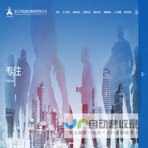 浙江华临建设集团有限公司