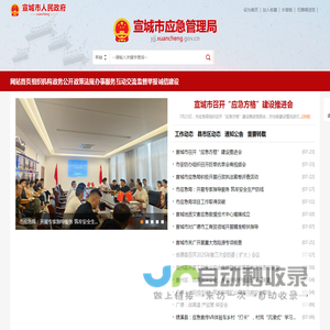 宣城市应急管理局