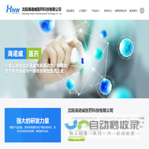 沈阳海诺威医药科技有限公司