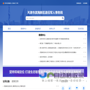 天津市滨海新区退役军人事务局