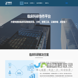 医学科研云平台