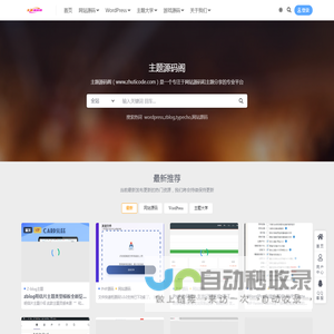 主题源码阁–网站源码