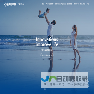 创新造福生命