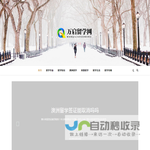 万启留学网