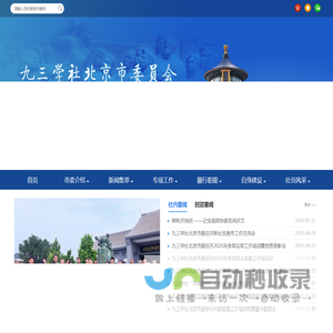九三学社北京市委员会