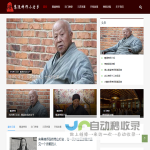 慧通禅师小老乡