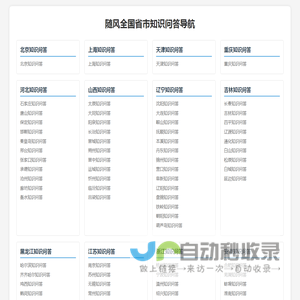 随风全国省市知识问答导航