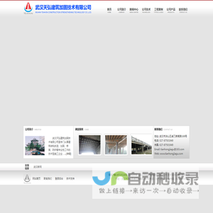 武汉天弘建筑加固技术有限公司