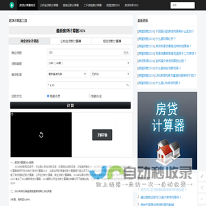 房贷计算器2024年最新版