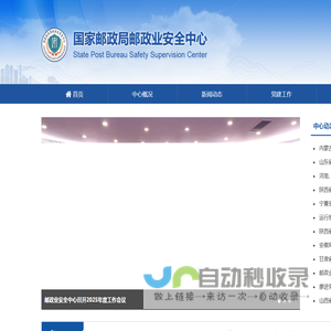 国家邮政局邮政业安全中心