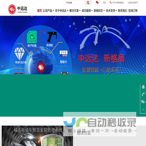 深圳市中远达智能科技有限公司