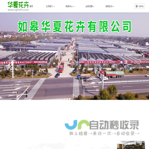 如皋华夏花卉有限公司