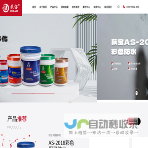 台州安盛建材有限公司,荻宝防水,荻宝,荻宝瓷砖胶,荻宝涂料,荻宝防水填缝王