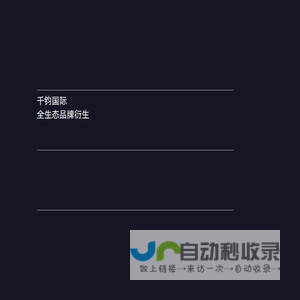 千钧国际