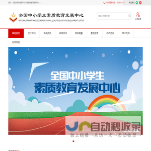 全国中小学生素质教育发展中心