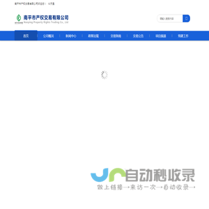 南平市产权交易有限公司