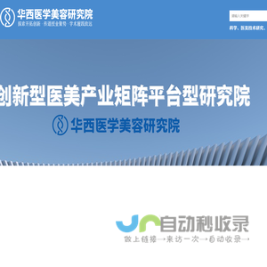 华西医学美容研究院