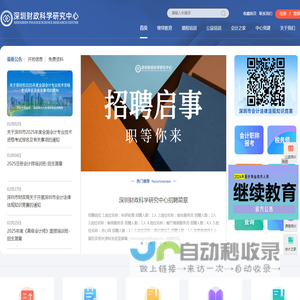 深圳财政科学研究中心(深圳会计进修学院)