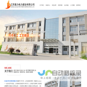 江苏嘉力电力建设有限公司