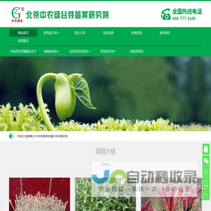 北京中农绿谷芽苗菜研究院