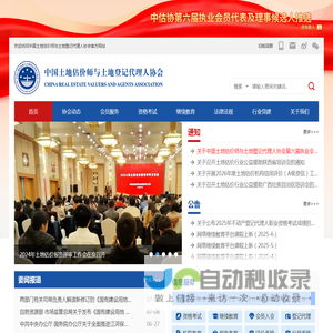 中国土地估价师与土地登记代理人协会
