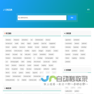月亮词典