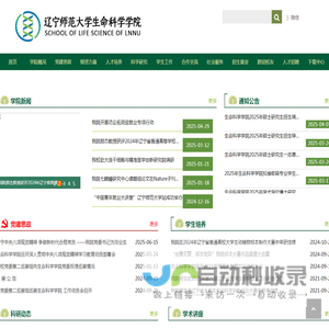 辽宁师范大学生命科学学院