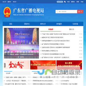 广东省广播电视局网站