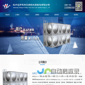 牡丹江市华邦不锈钢水箱制造有限公司