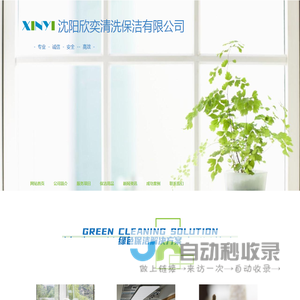 沈阳欣奕清洗保洁有限公司/网站首页