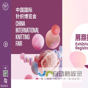 中国国际针织博览会