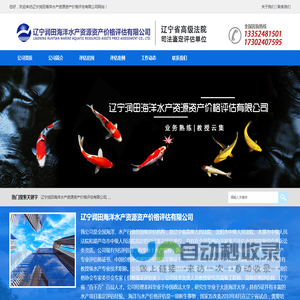 辽宁润田海洋水产资源资产价格评估有限公司