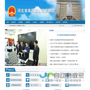 河北省南宫市人民检察院