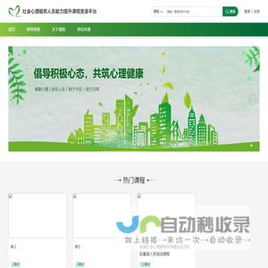 社会心理服务人员能力提升课程资源平台::首页