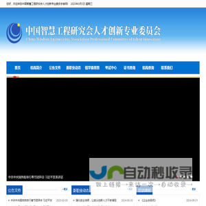 中国智慧工程研究会人才创新专业委员会官网