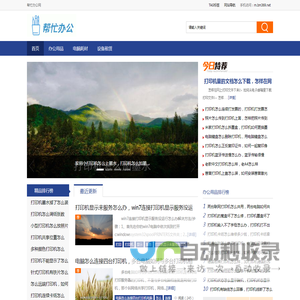帮忙办公网 - 公司办公来帮忙办公找工具