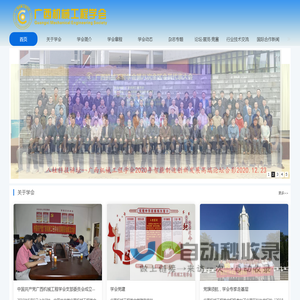 广西机械工程学会