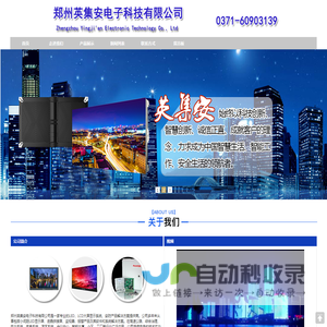 小间距LED屏_拼接屏_监视器_报警主机_地波微振动-郑州英集安电子科技有限公司